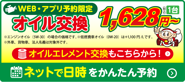 オイル交換999円・コバオイル交換